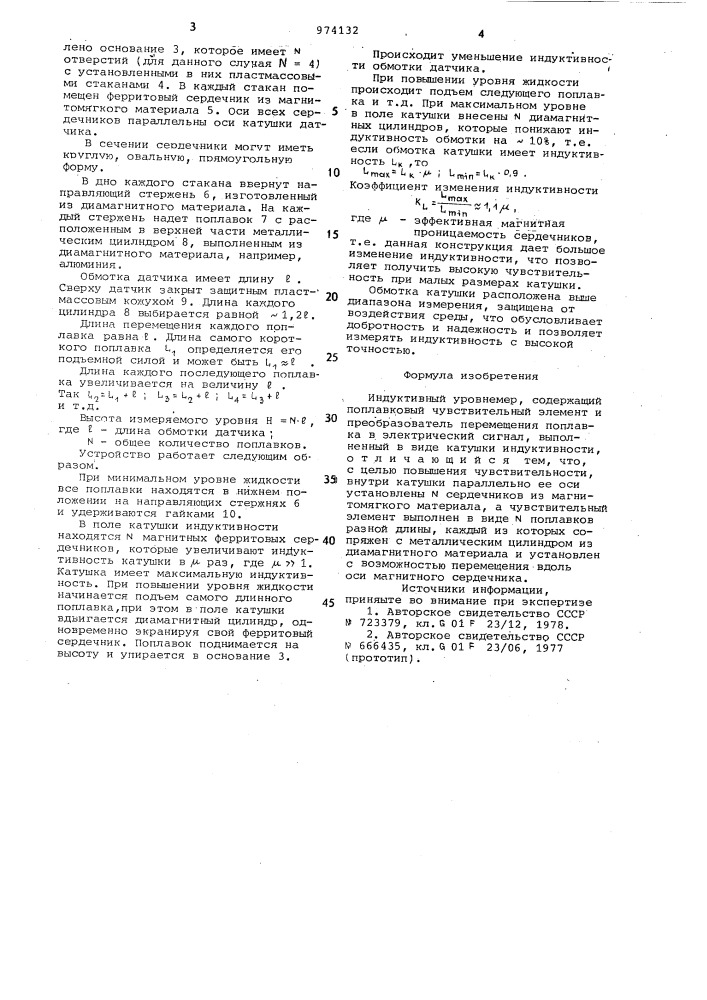 Индуктивный уровнемер (патент 974132)