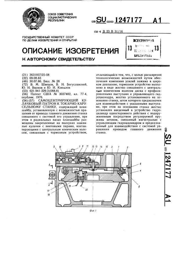 Самоцентрирующий кулачковый патрон к токарно-карусельному станку (патент 1247177)