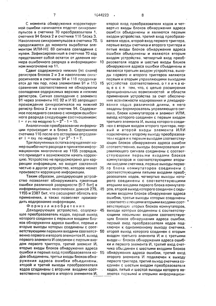 Декодирующее устройство (патент 1644223)
