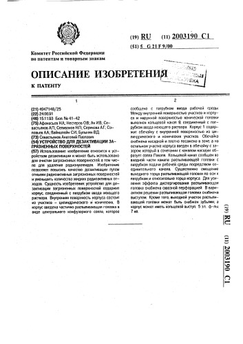 Устройство для дезактивации загрязненных поверхностей (патент 2003190)