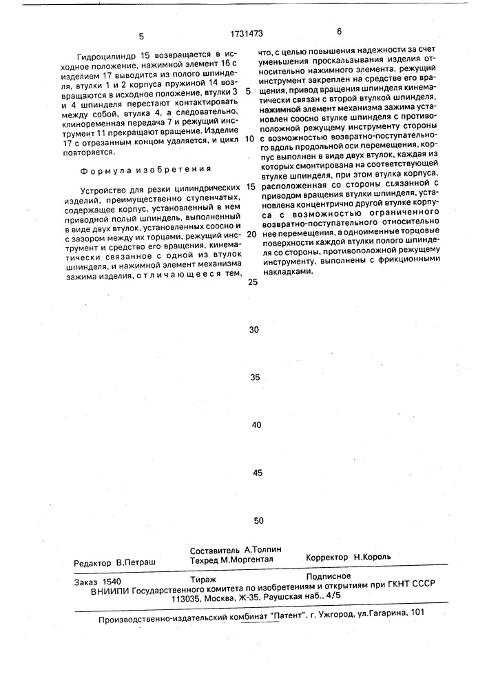 Устройство для резки цилиндрических изделий (патент 1731473)