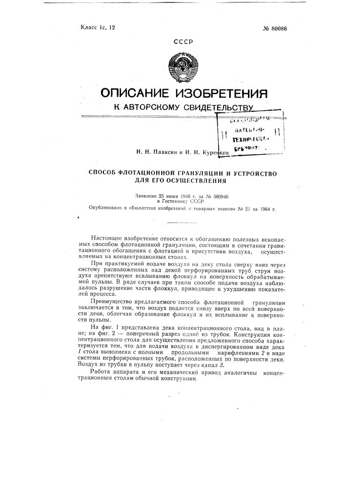 Патент ссср  80086 (патент 80086)