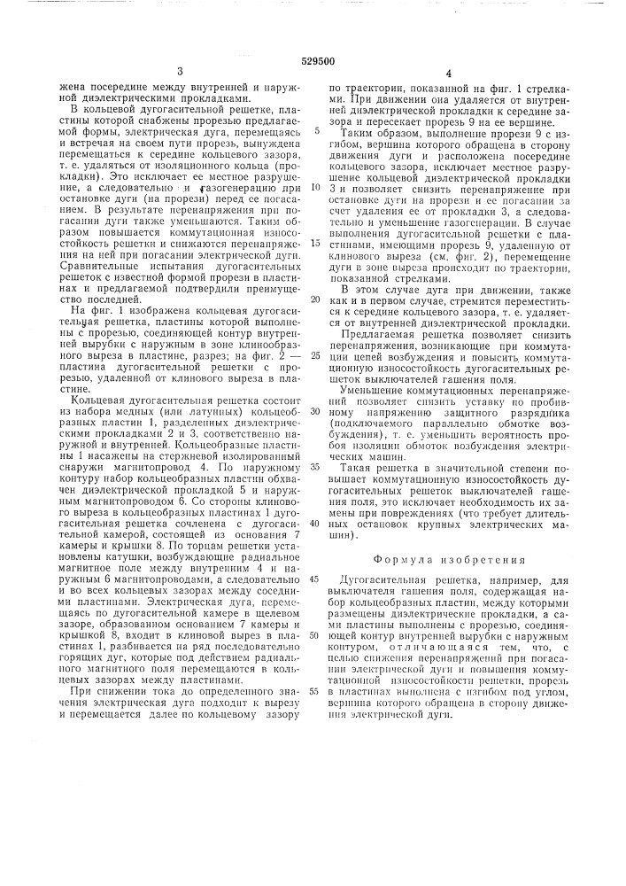 Дугогасительная решетка (патент 529500)