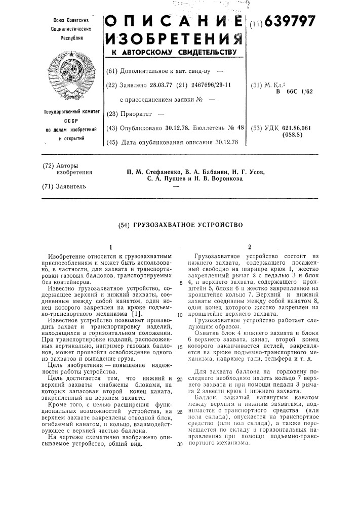 Грузозахватывающее устройство (патент 639797)