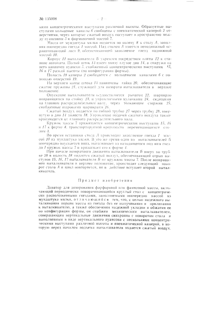 Дозатор для дозирования фарфоровой или фаянсовой массы (патент 135008)