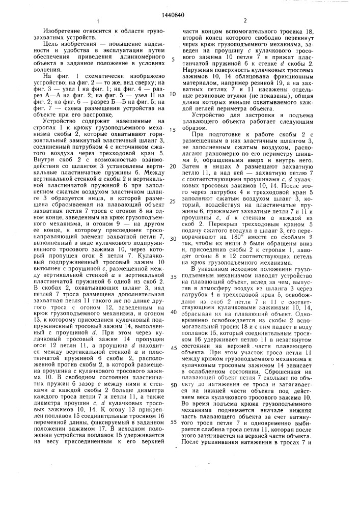 Устройство для застропки и подъема плавающего объекта (патент 1440840)