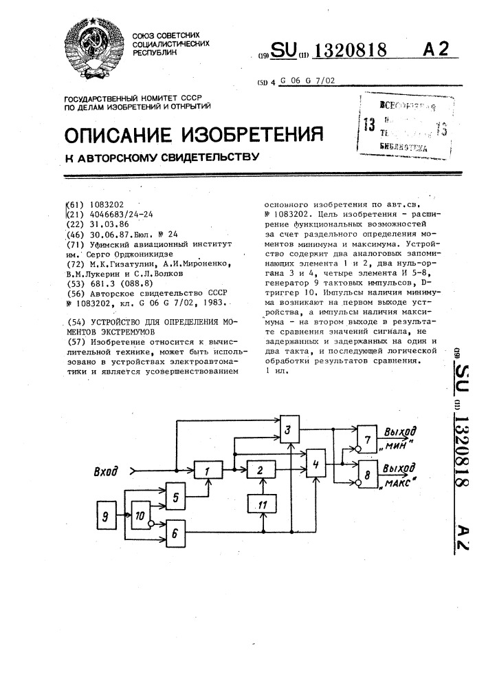 Устройство для определения моментов экстремумов (патент 1320818)