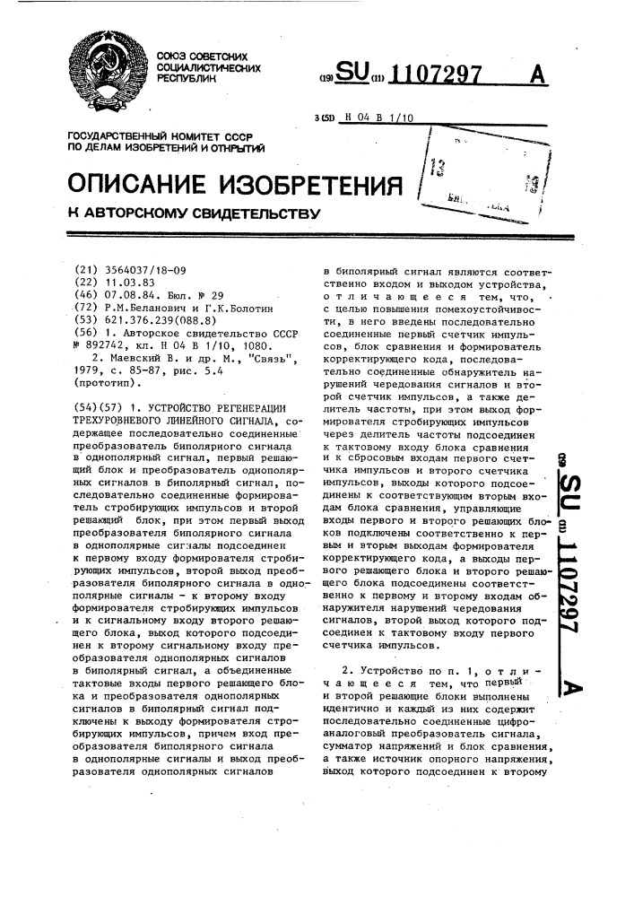 Устройство регенерации трехуровневого линейного сигнала (патент 1107297)