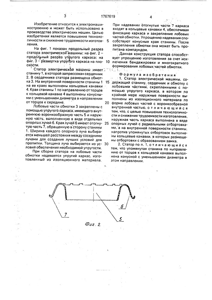 Статор электрической машины (патент 1767619)