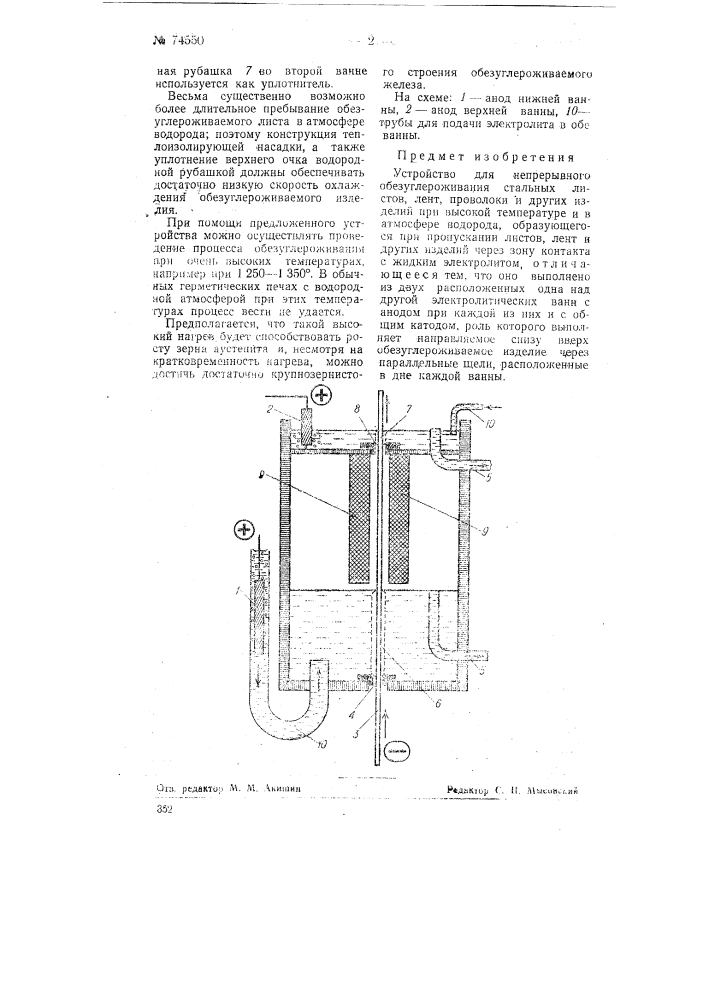 Устройство для непрерывного обезуглероживания стальных листов, лент, проволоки и других изделий (патент 74550)