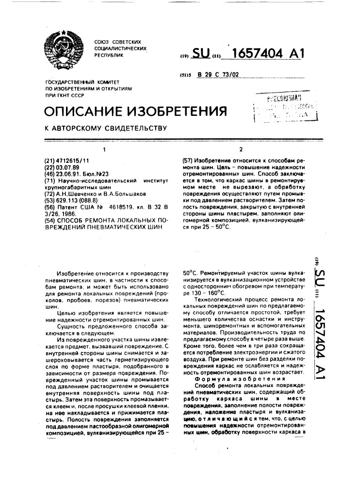 Способ ремонта локальных повреждений пневматических шин (патент 1657404)