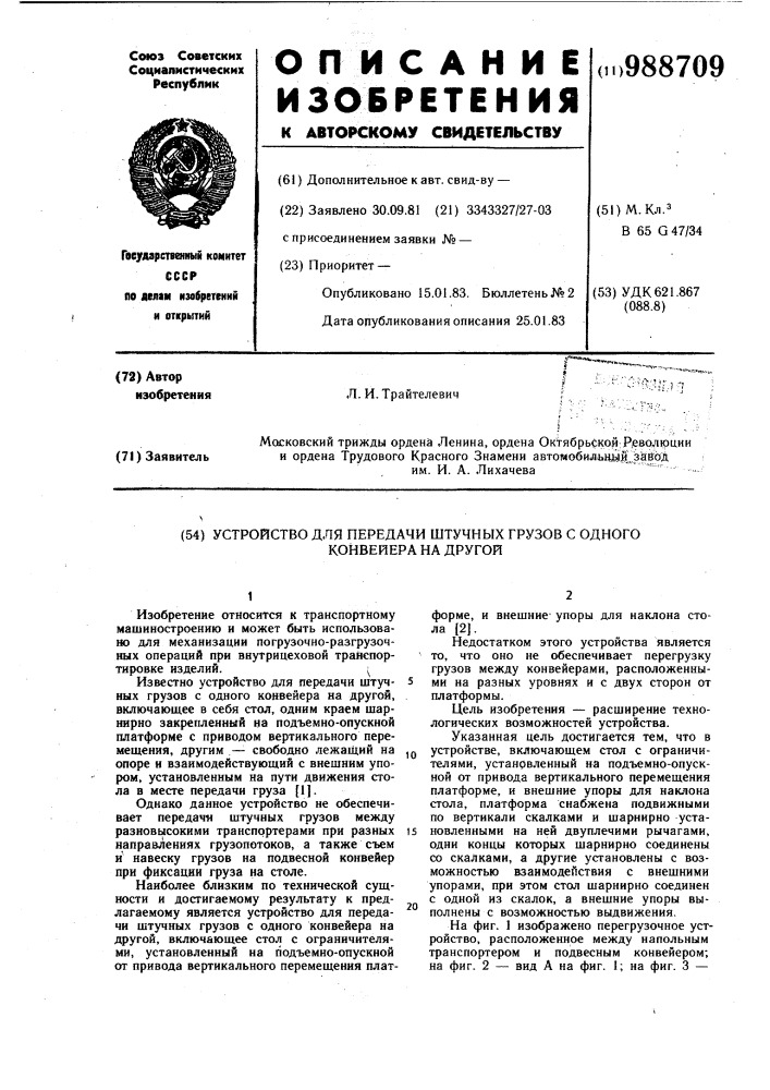 Устройство для передачи штучных грузов с одного конвейера на другой (патент 988709)