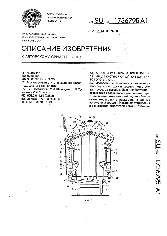 Механизм открывания и закрывания двухстворчатой крыши грузового вагона (патент 1736795)