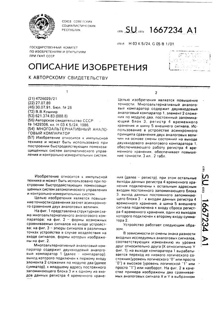 Многоальтернативный аналоговый компаратор (патент 1667234)