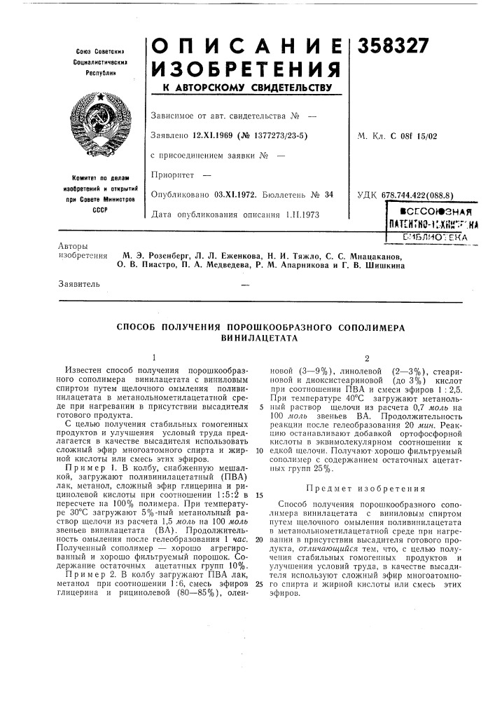 Способ получения порошкообразного сополимера (патент 358327)