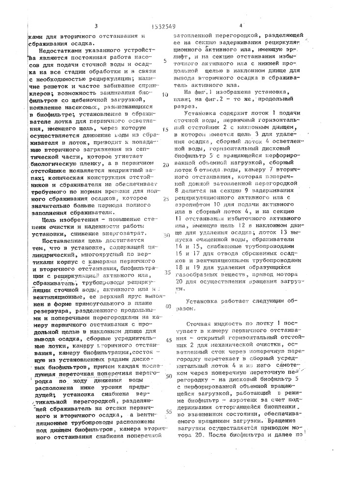 Сблокированная установка "биокомпакт (патент 1532549)