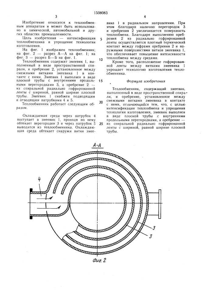Теплообменник (патент 1508083)