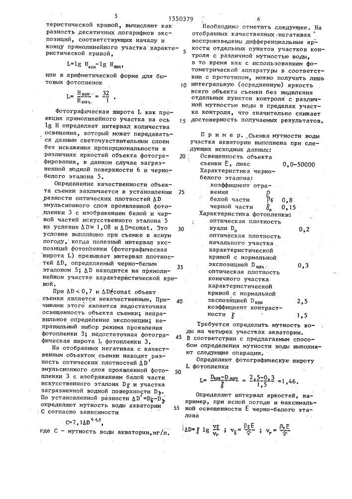 Способ определения мутности воды акватории (патент 1550379)