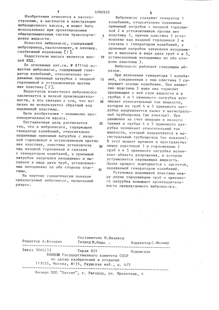 Вибронасос (патент 1090930)