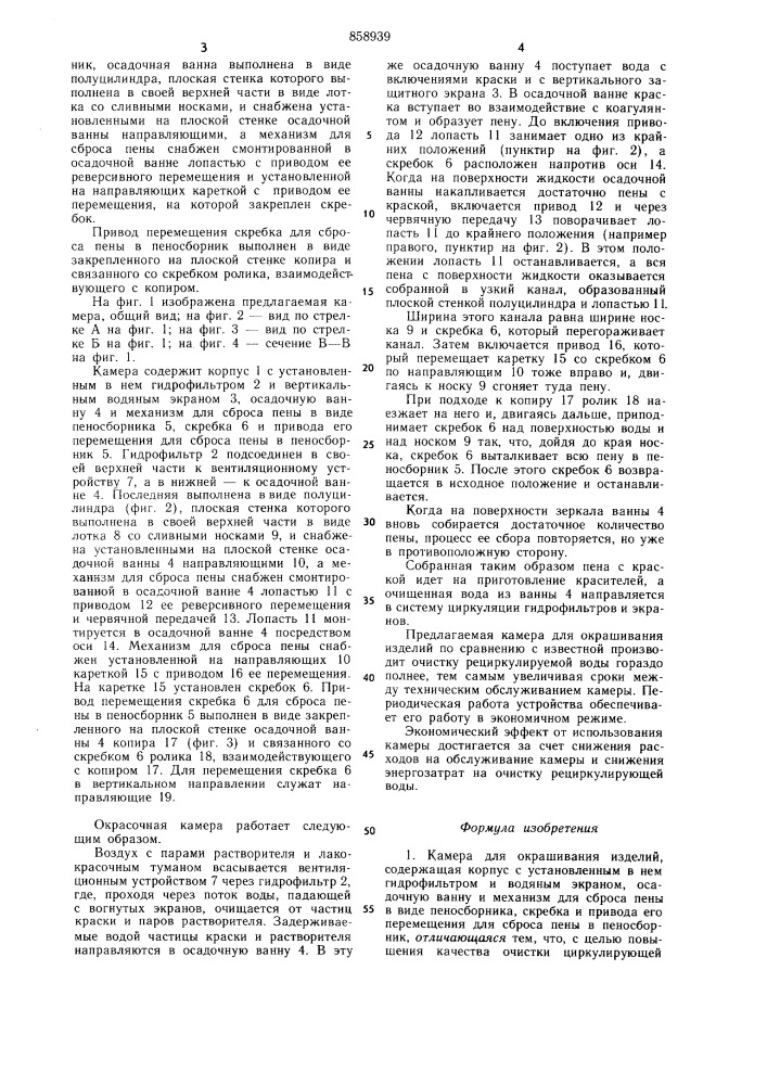 Камера для окрашивания изделий (патент 858939)