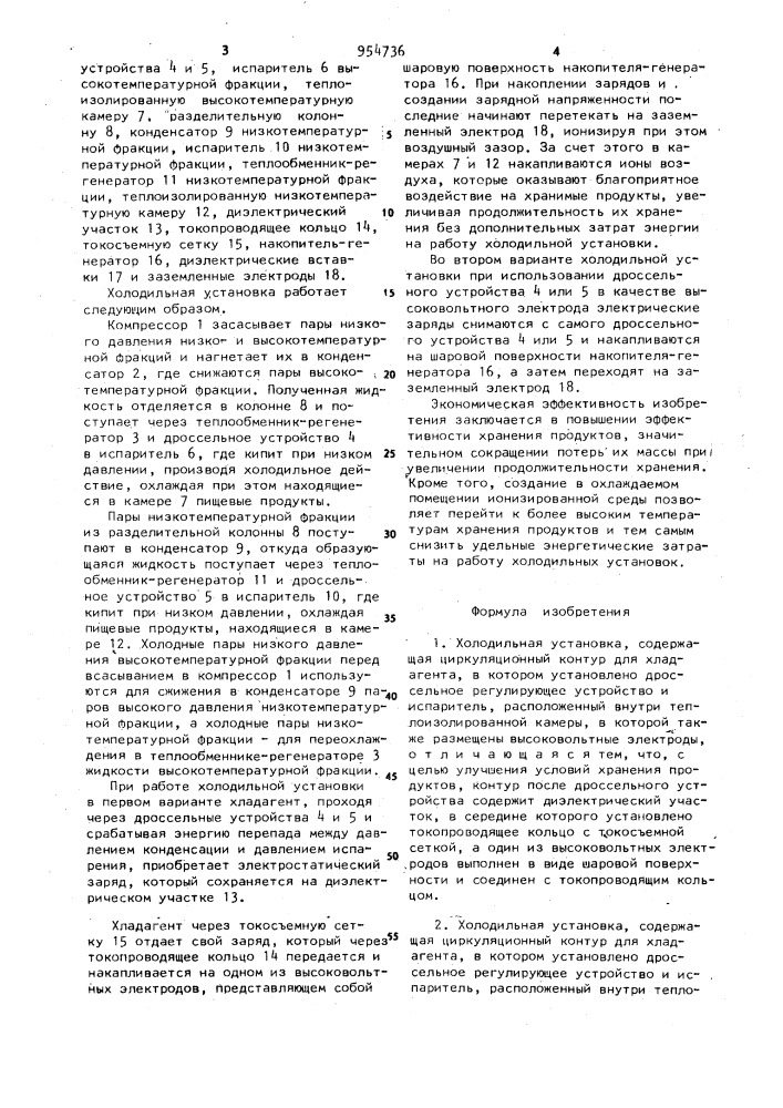 Холодильная установка (ее варианты) (патент 954736)