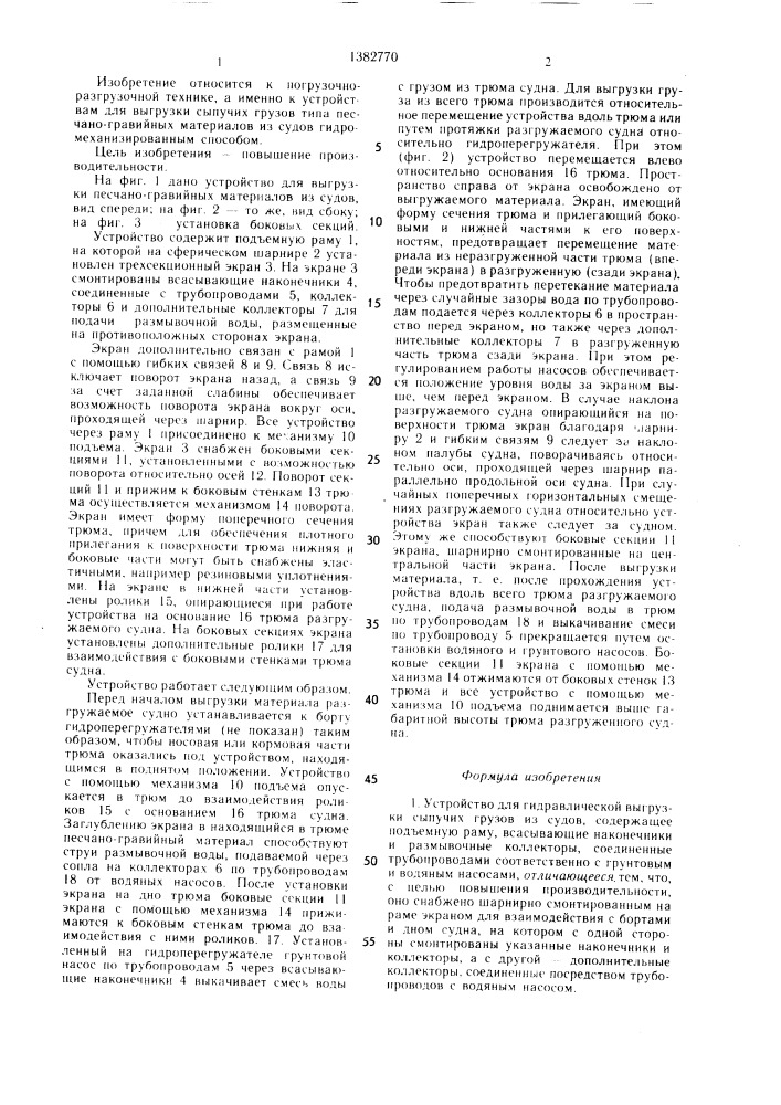 Устройство для гидравлической выгрузки сыпучих грузов из судов (патент 1382770)