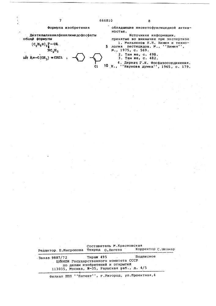 Диэтилалкенилфенилимидофосфаты, обладающие инсекто- фунгицидной активностью (патент 666810)