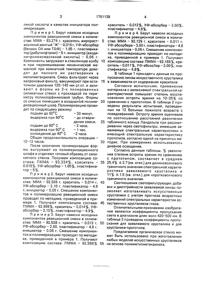 Искусственный хрусталик глаза и полимерная композиция для его осуществления (патент 1761139)