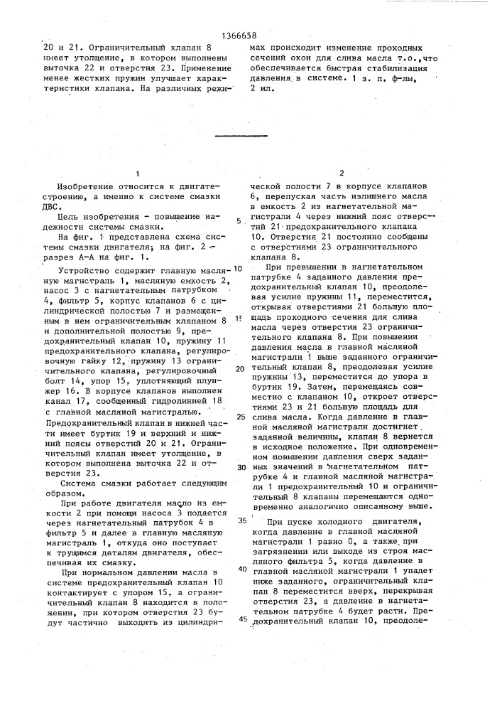 Система смазки двигателя внутреннего сгорания (патент 1366658)