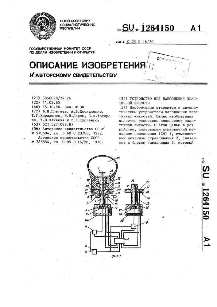 Устройство для наполнения эластичной емкости (патент 1264150)