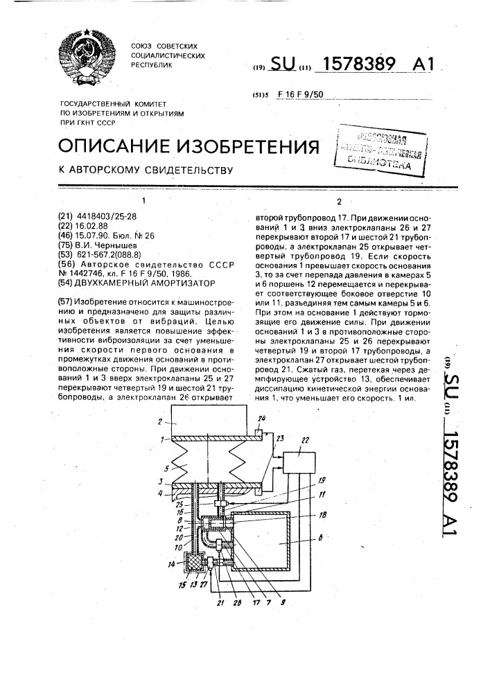 Двухкамерный амортизатор (патент 1578389)