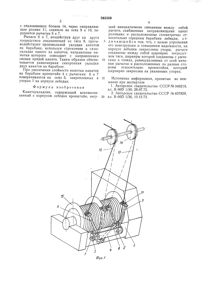 Канатоукладчик (патент 563359)