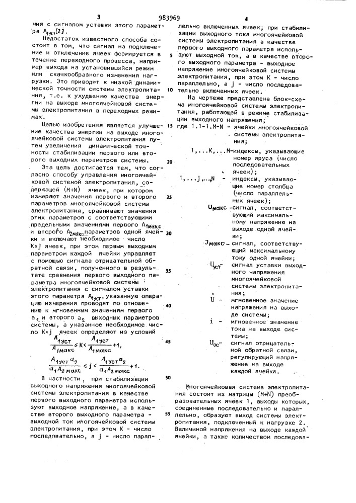 Способ управления многоячейковой системой электропитания (патент 983969)