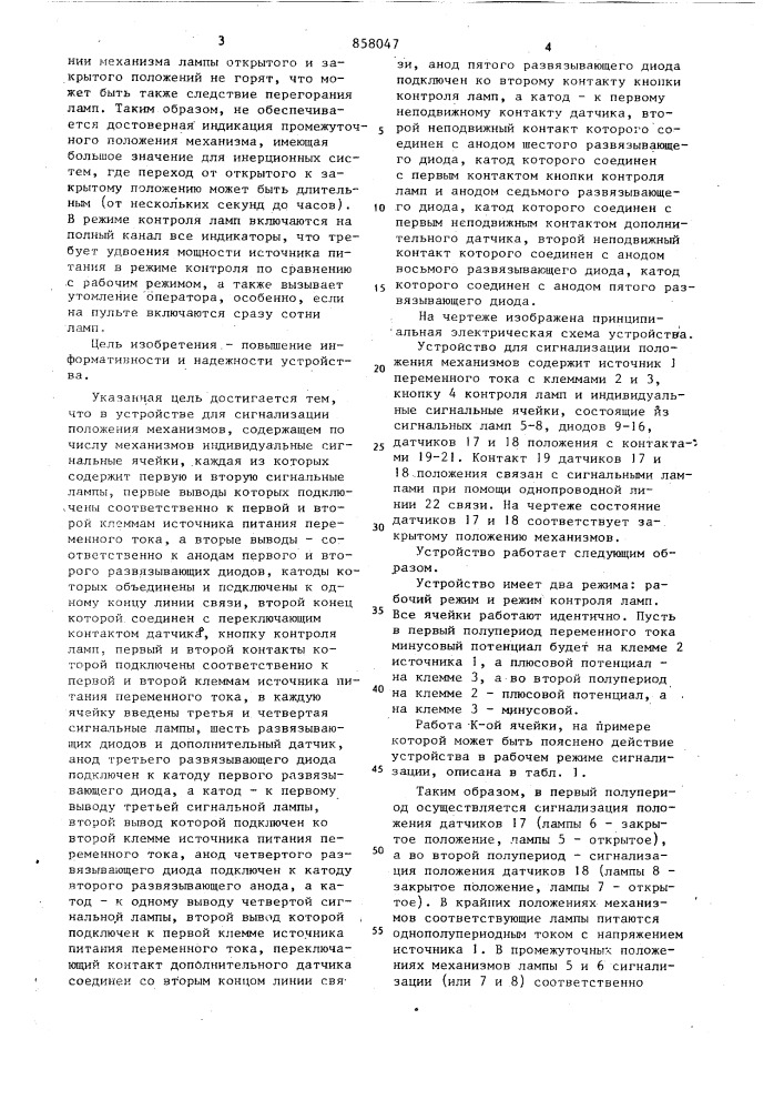 Устройство для сигнализации положения механизмов (патент 858047)