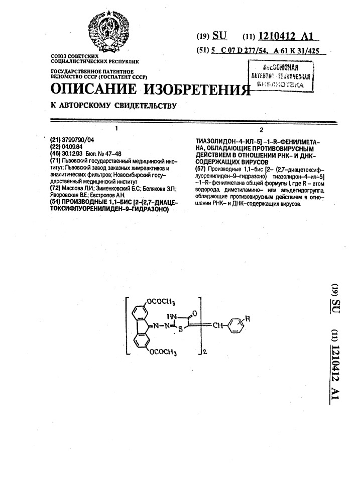 Производные 1,1-бис [2-(2,7-диацетоксифлуоренилиден-9- гидразоно) тиазолидон-4-ил-5]-1-r-фенилметана, обладающие противовирусным действием в отношении рнк- и днк-содержащих вирусов (патент 1210412)