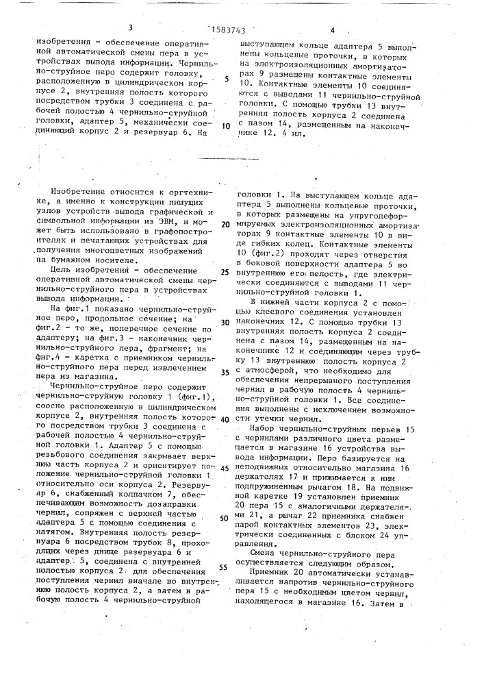 Чернильно-струйное перо (патент 1583743)