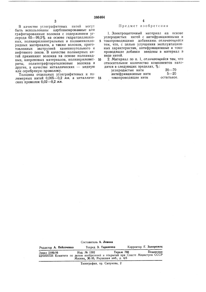 Электрощеточный материал (патент 386464)