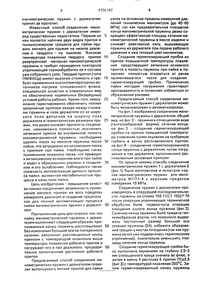Способ соединение манометрических пружин с держателем (патент 1706787)