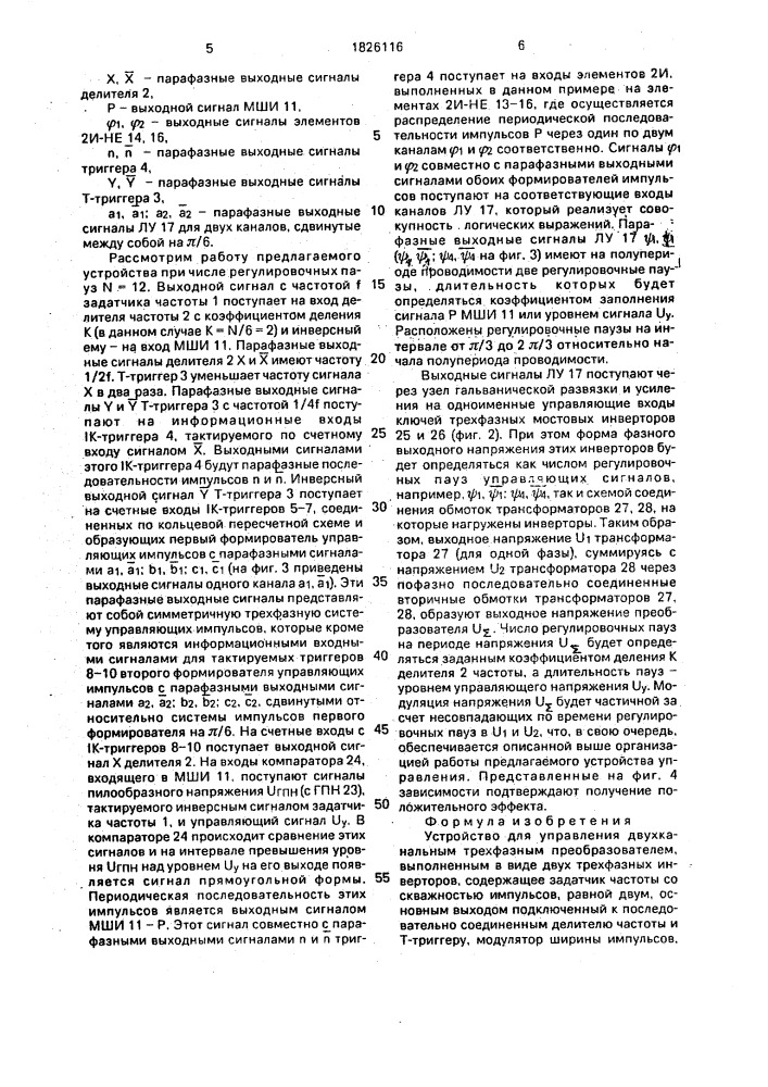 Устройство для управления двухканальным трехфазным преобразователем (патент 1826116)