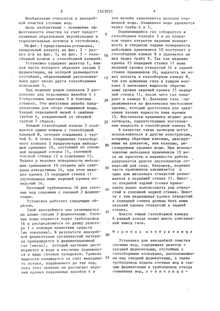 Установка для анаэробной очистки сточных вод (патент 1523051)