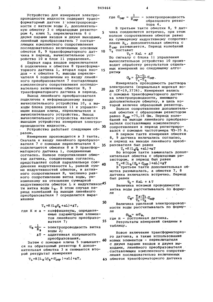 Устройство измерения электропроводности жидкости (патент 949464)