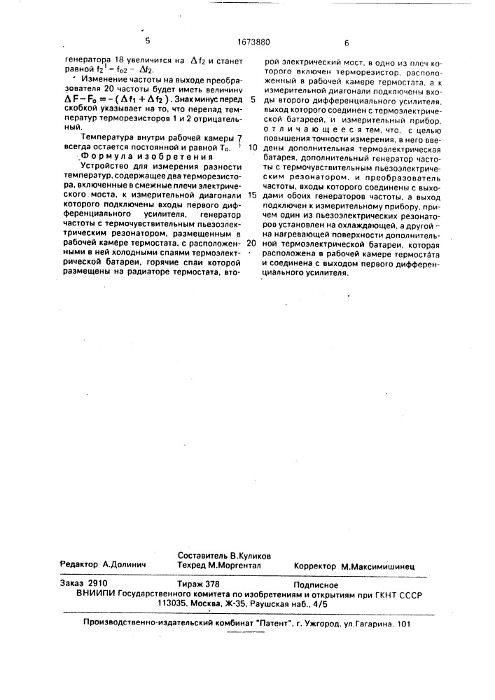 Устройство для измерения разности температур (патент 1673880)