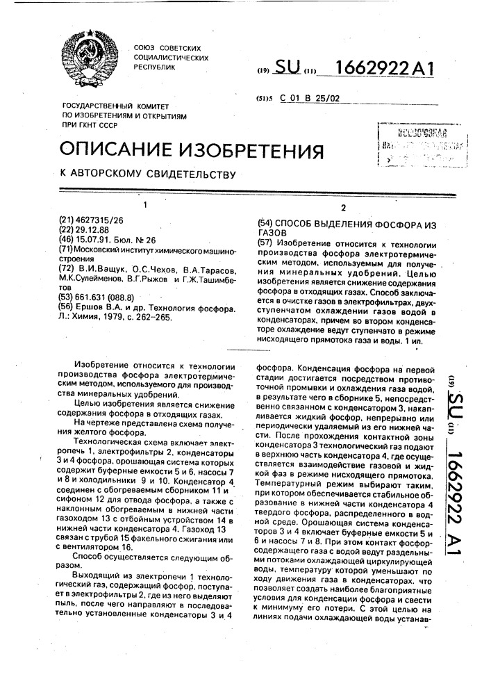 Способ выделения фосфора из газов (патент 1662922)