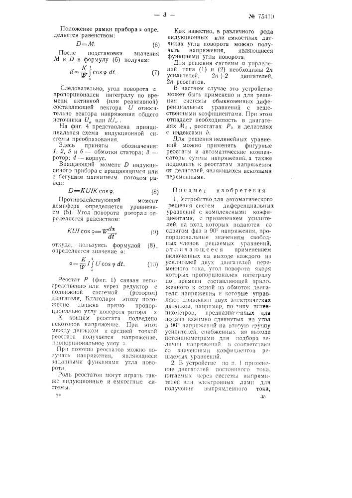 Устройство для автоматического решения систем дифференциальных уравнений с комплексными коэффициентами (патент 75410)