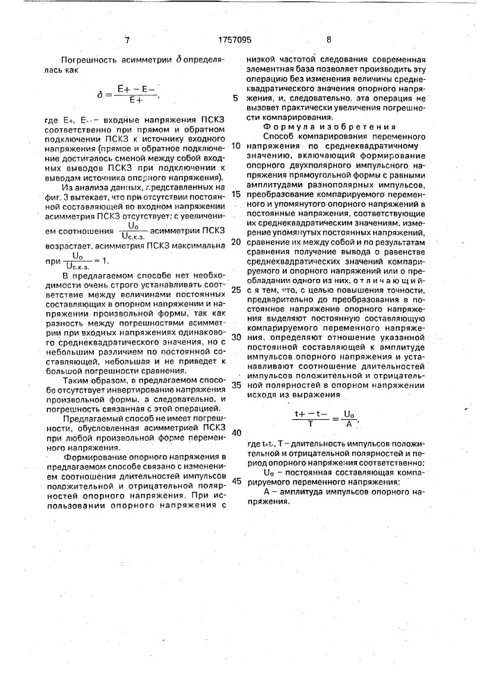 Способ компарирования переменного напряжения по среднеквадратичному значению (патент 1757095)