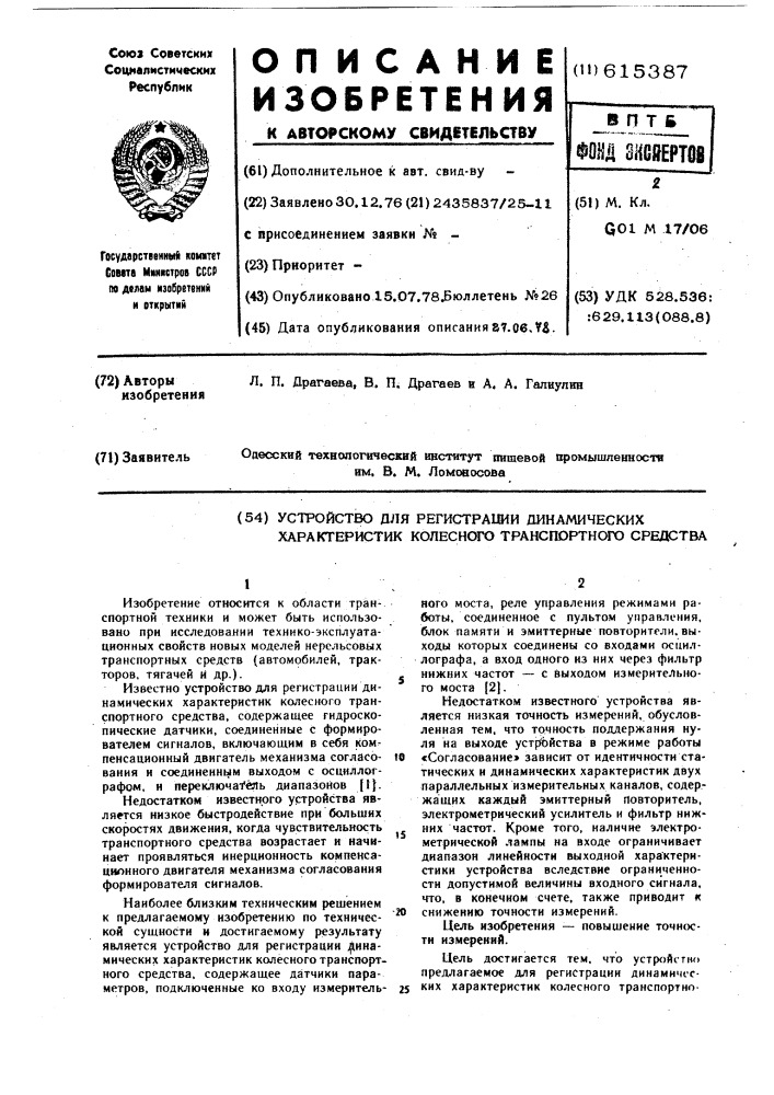 Устройство для регистрации динамических характеристик колесного транспортного средства (патент 615387)