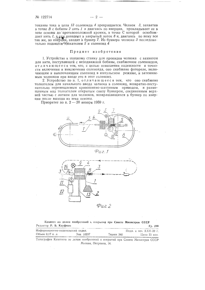 Устройство к ткацкому станку для прокидки челнока (патент 122714)