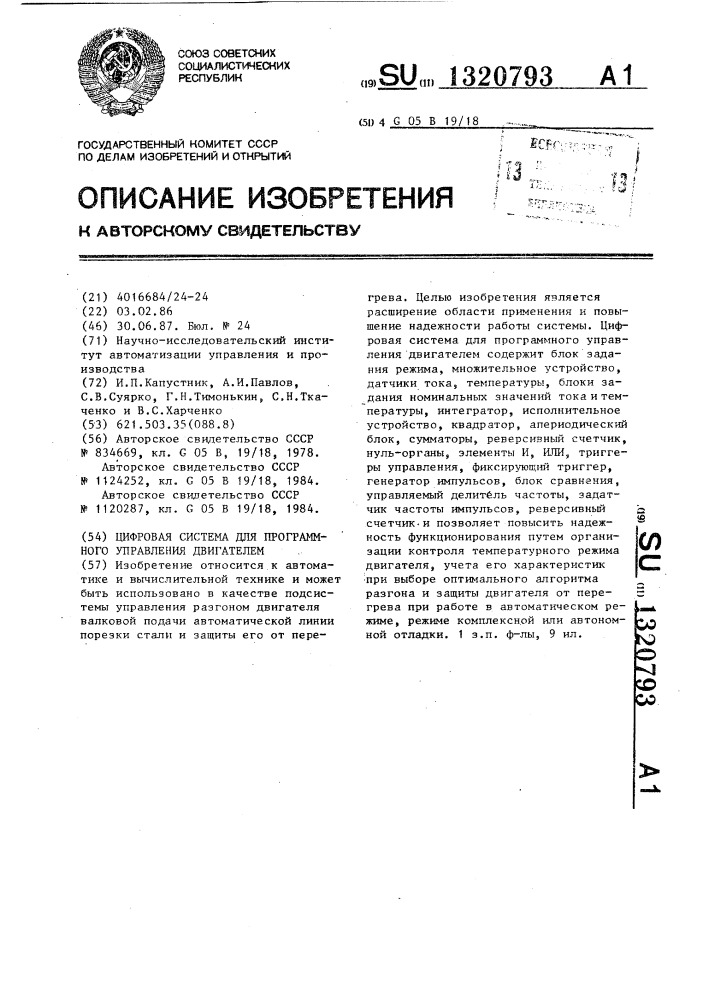 Цифровая система для программного управления двигателем (патент 1320793)