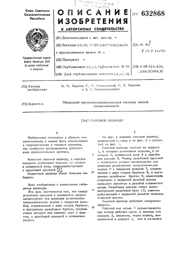 Силовой цилиндр (патент 632868)