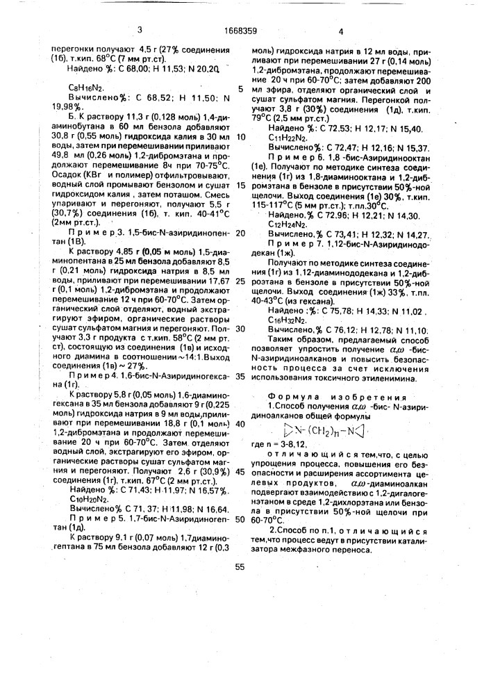 Способ получения @ , @ -бис-n-азиридиноалканов (патент 1668359)